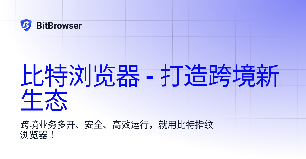 比特浏览器环境数量上限是多少? 比特浏览器环境数量上限是多少?